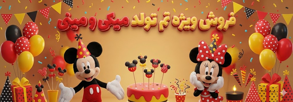 تم میکی مینی موس