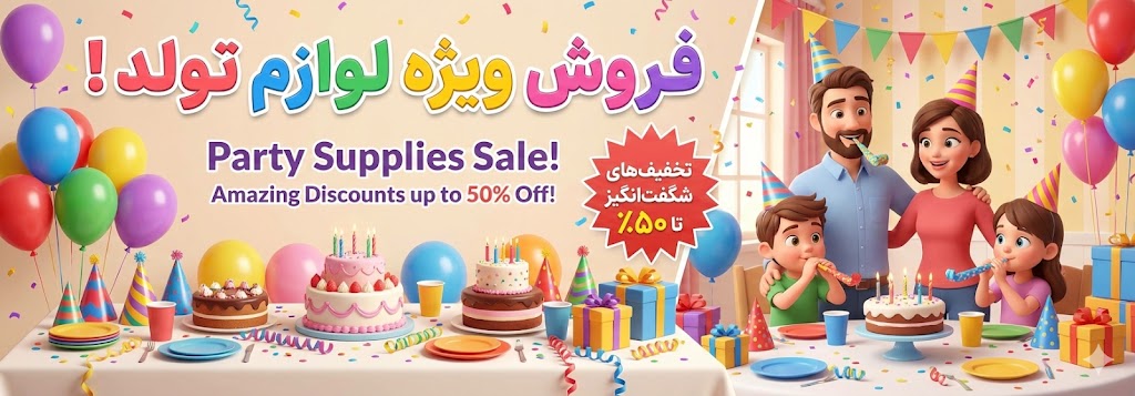 فروش لوازم تولد