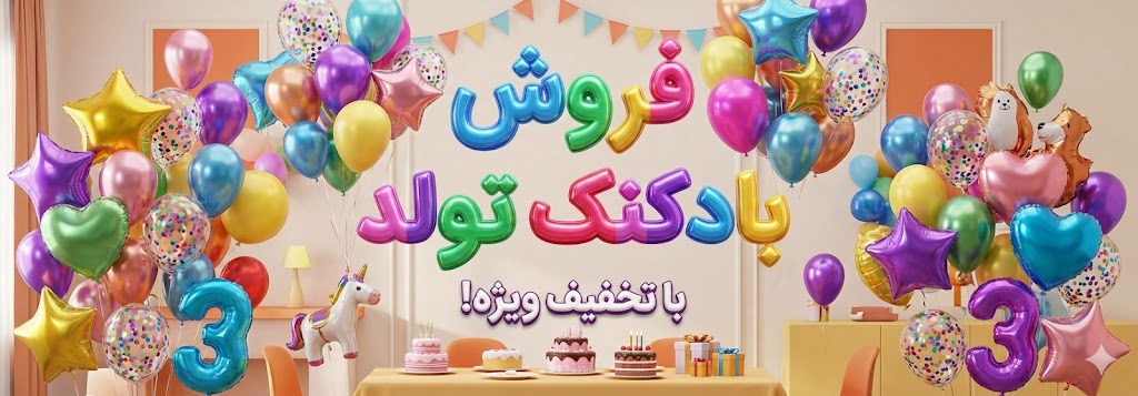 فروش بادکنک تولد