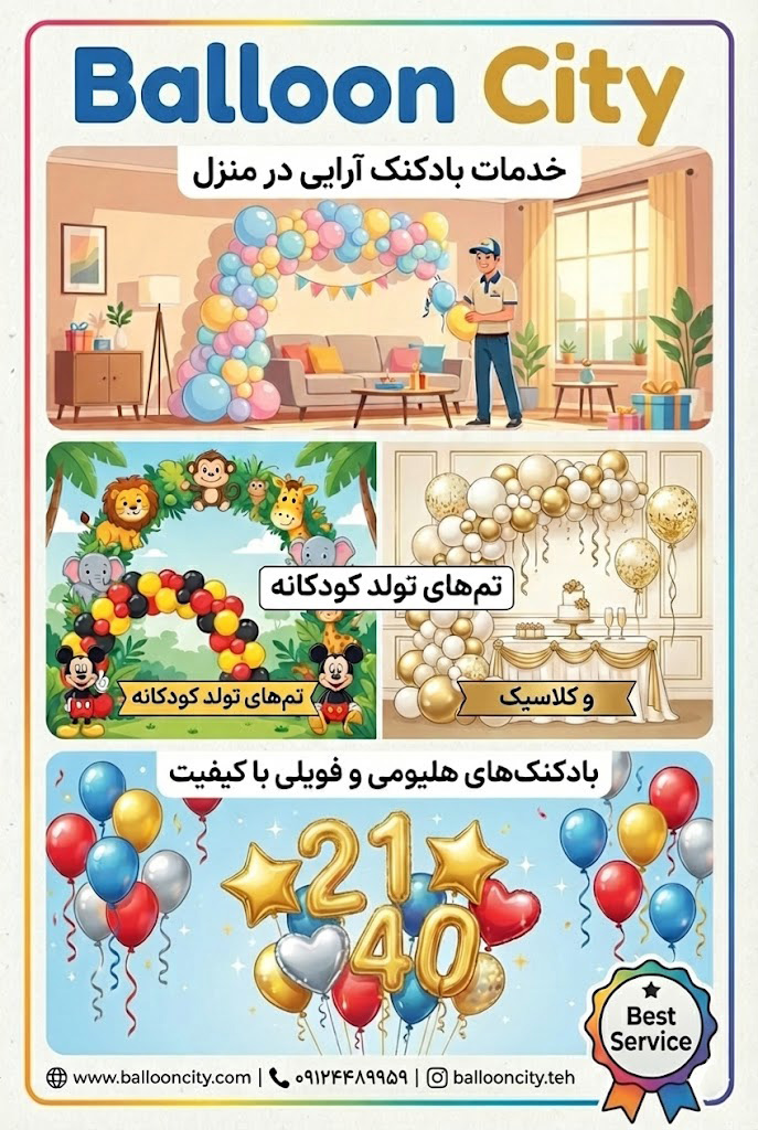 بهترین خدمات بادکنک آرایی در منزل و محل جشن