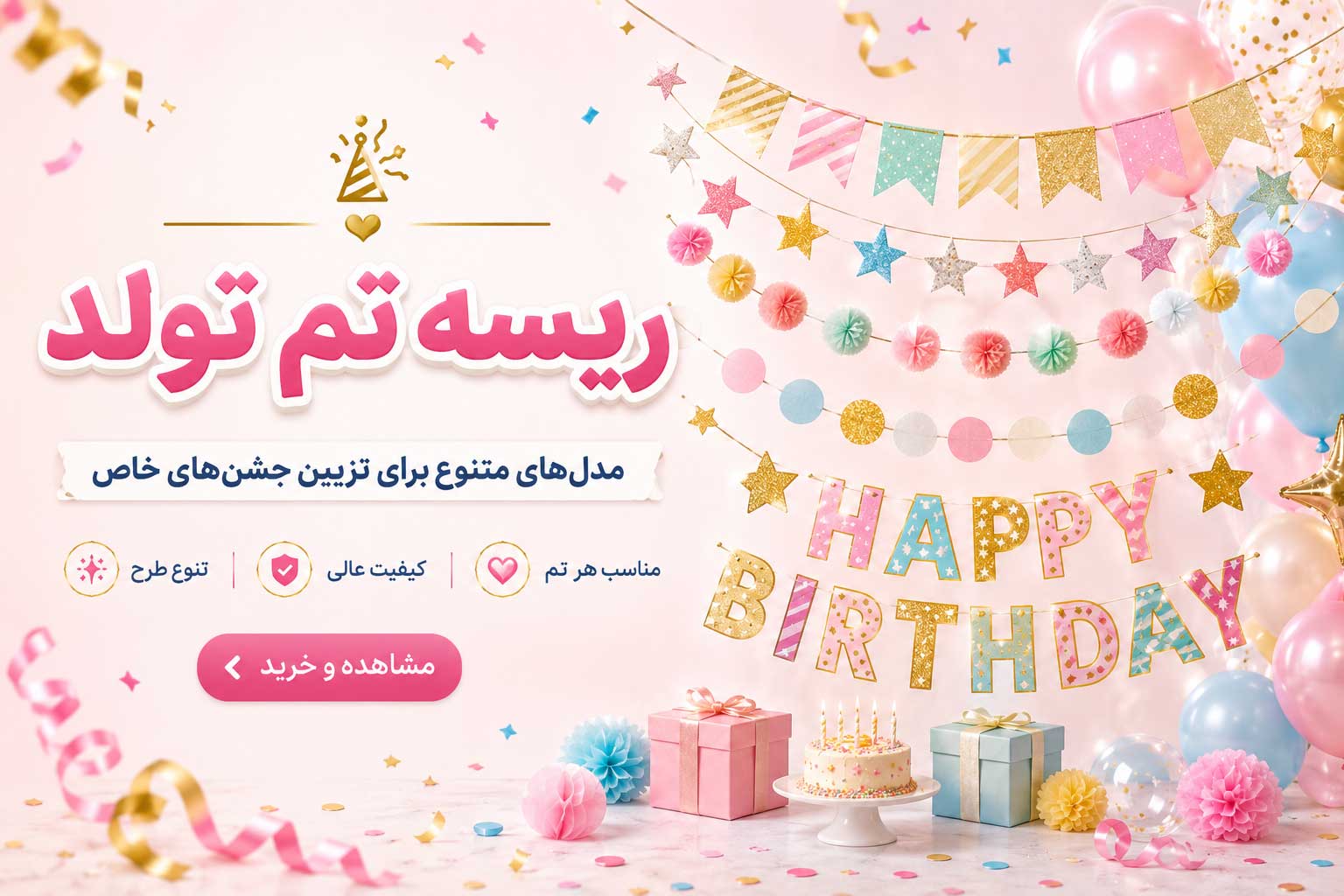 ریسه تم تولد