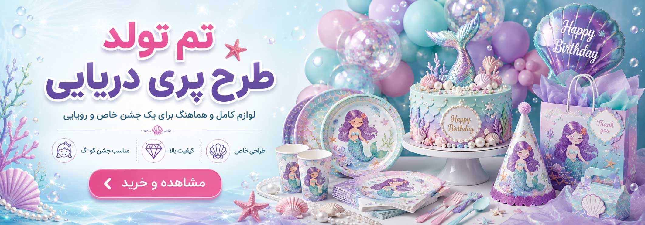 تم تولد پری دریایی